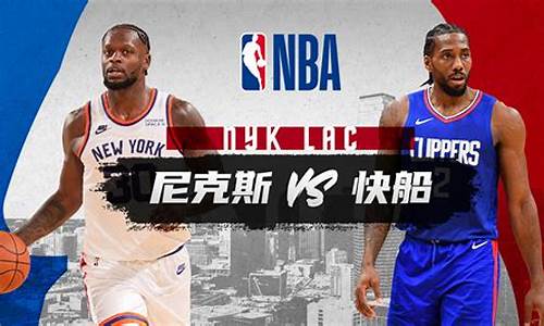 nba2020快船vs尼克斯,nba尼克斯vs快船