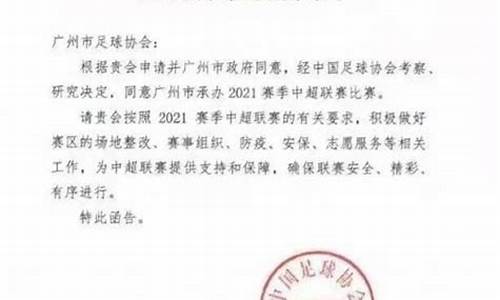 广州市承办2021中超联赛,广州市承办2021中超联赛的学校