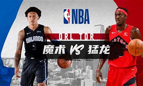 nba魔术vs猛龙分析-猛龙vs魔术比赛回放